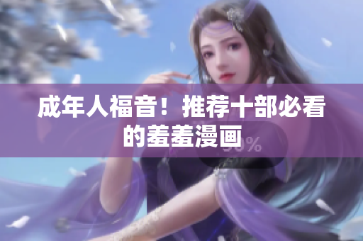 成年人福音！推荐十部必看的羞羞漫画