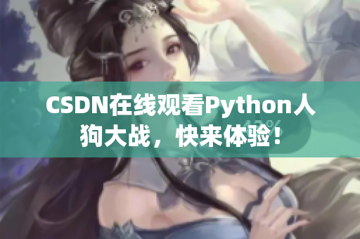 CSDN在线观看Python人狗大战，快来体验！
