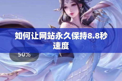 如何让网站永久保持8.8秒速度