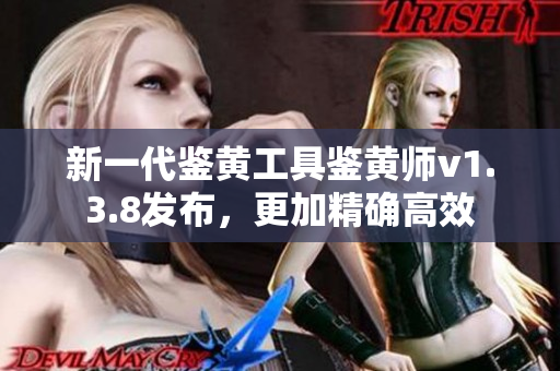 新一代鉴黄工具鉴黄师v1.3.8发布，更加精确高效