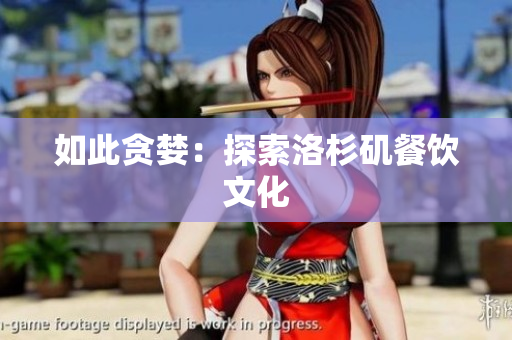 如此贪婪：探索洛杉矶餐饮文化