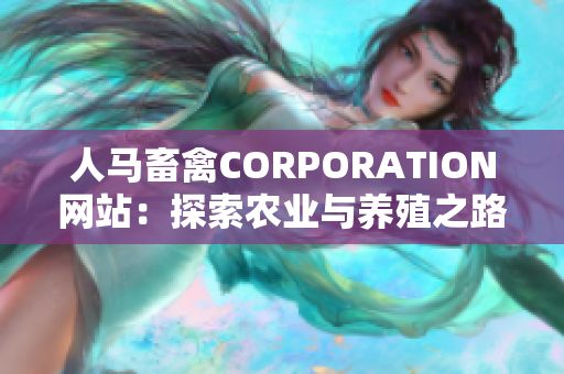 人马畜禽CORPORATION网站：探索农业与养殖之路