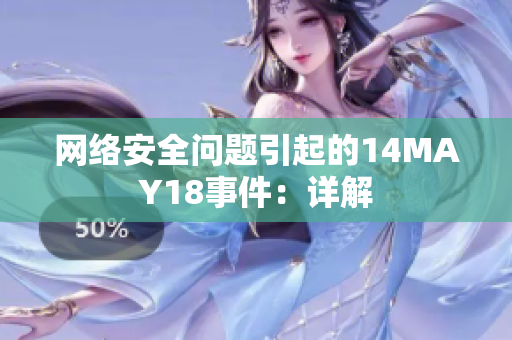 网络安全问题引起的14MAY18事件：详解