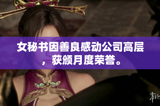 女秘书因善良感动公司高层，获颁月度荣誉。