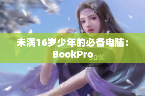 未满16岁少年的必备电脑：BookPro