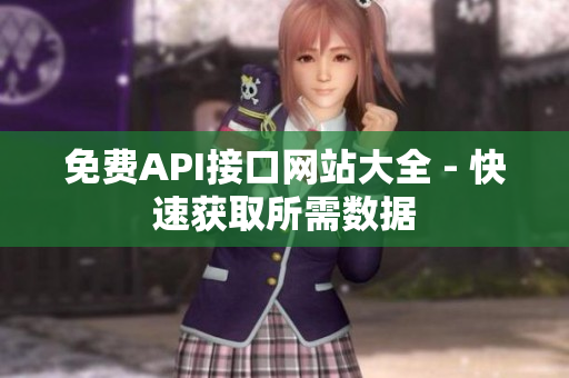 免费API接口网站大全 - 快速获取所需数据