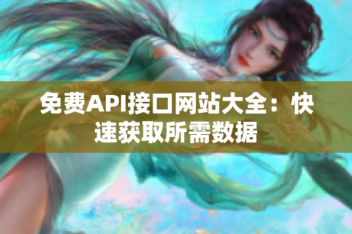 免费API接口网站大全：快速获取所需数据
