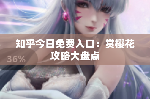 知乎今日免费入口：赏樱花攻略大盘点