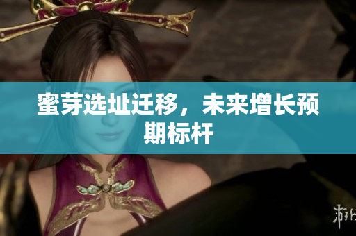 蜜芽选址迁移，未来增长预期标杆