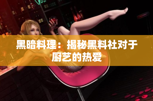 黑暗料理：揭秘黑料社对于厨艺的热爱
