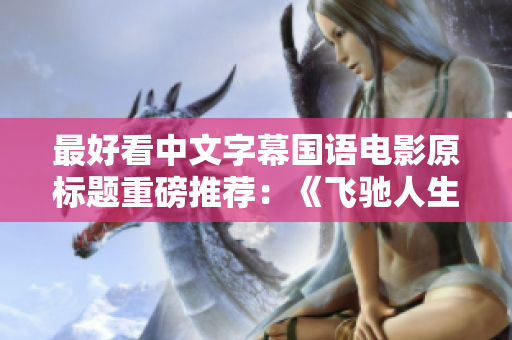 最好看中文字幕国语电影原标题重磅推荐：《飞驰人生》！