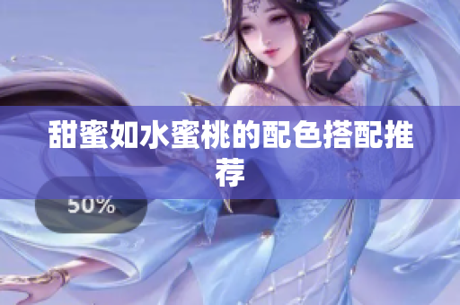 甜蜜如水蜜桃的配色搭配推荐