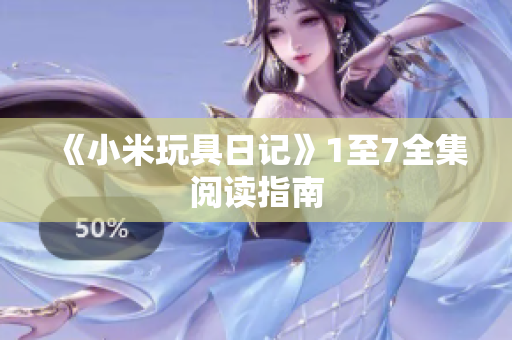 《小米玩具日记》1至7全集阅读指南