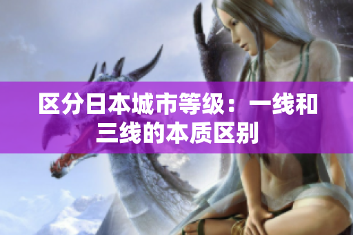 区分日本城市等级：一线和三线的本质区别