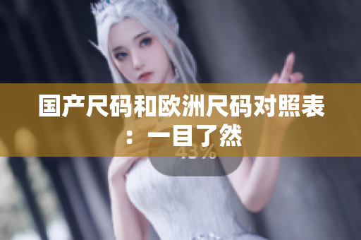 国产尺码和欧洲尺码对照表：一目了然