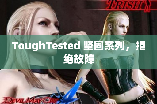ToughTested 坚固系列，拒绝故障