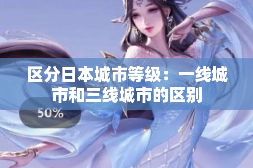 区分日本城市等级：一线城市和三线城市的区别