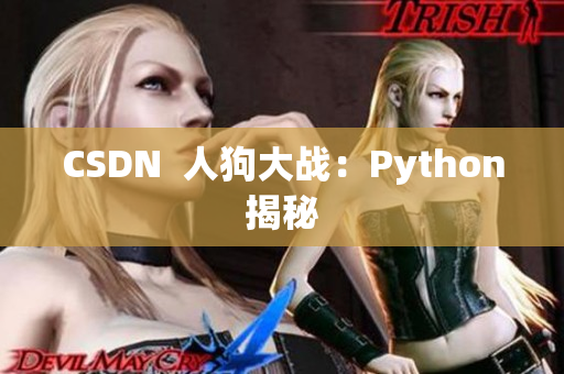 CSDN  人狗大战：Python揭秘