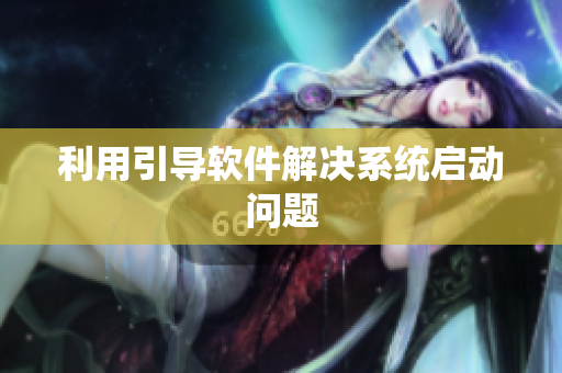 利用引导软件解决系统启动问题