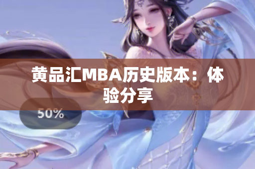 黄品汇MBA历史版本：体验分享