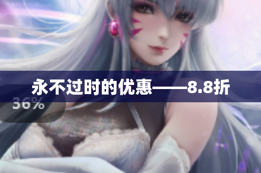 永不过时的优惠——8.8折