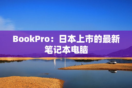 BookPro：日本上市的最新笔记本电脑