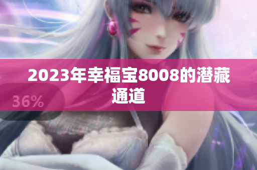 2023年幸福宝8008的潜藏通道