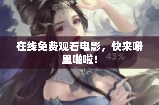 在线免费观看电影，快来噼里啪啦！
