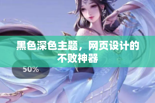 黑色深色主题，网页设计的不败神器