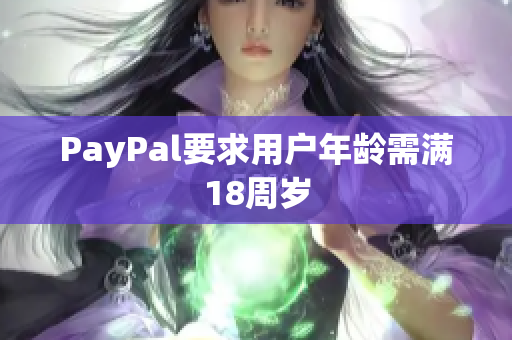 PayPal要求用户年龄需满18周岁