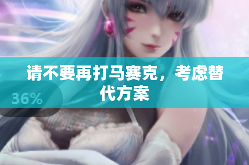 请不要再打马赛克，考虑替代方案