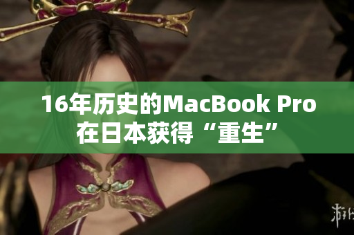 16年历史的MacBook Pro在日本获得“重生”