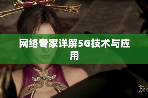 网络专家详解5G技术与应用