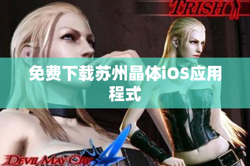 免费下载苏州晶体iOS应用程式