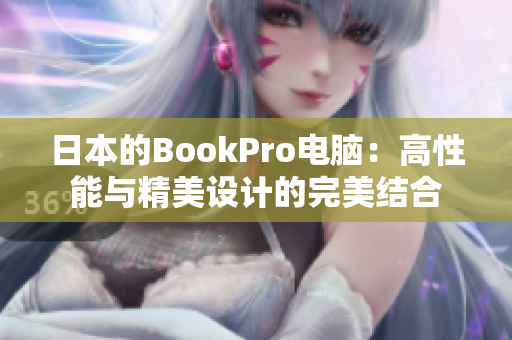 日本的BookPro电脑：高性能与精美设计的完美结合