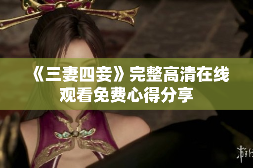《三妻四妾》完整高清在线观看免费心得分享