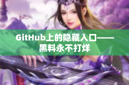 GitHub上的隐藏入口——黑料永不打烊