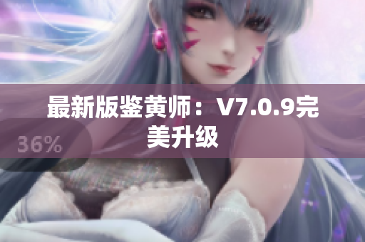 最新版鉴黄师：V7.0.9完美升级