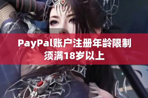 PayPal账户注册年龄限制须满18岁以上