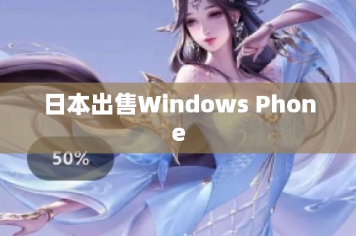 日本出售Windows Phone