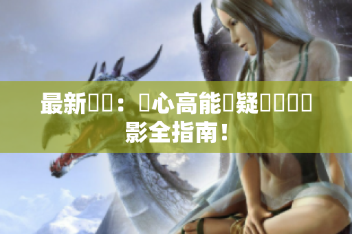 最新劇評：問心高能懸疑電視劇觀影全指南！