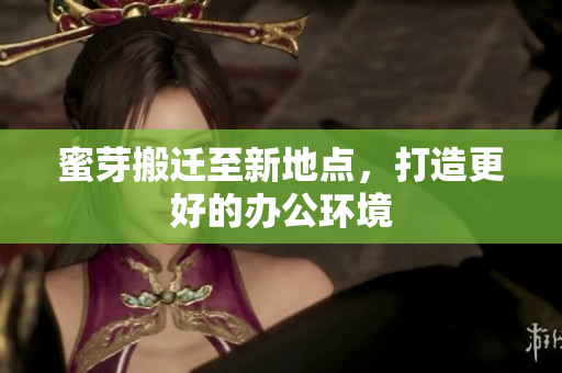 蜜芽搬迁至新地点，打造更好的办公环境