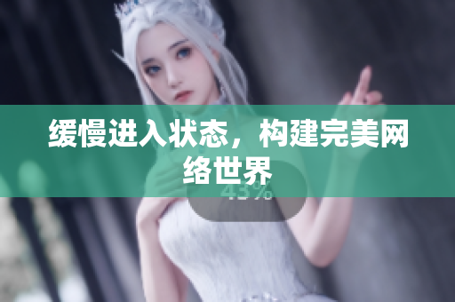 缓慢进入状态，构建完美网络世界