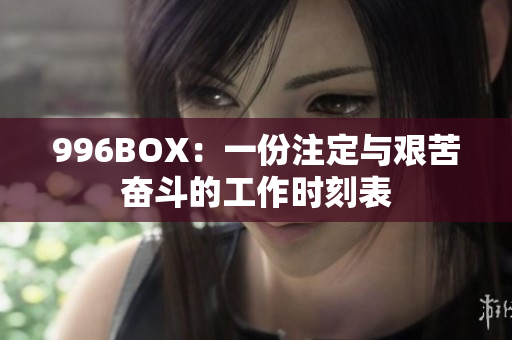 996BOX：一份注定与艰苦奋斗的工作时刻表