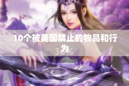10个被美国禁止的物品和行为