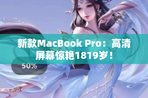 新款MacBook Pro：高清屏幕惊艳1819岁！