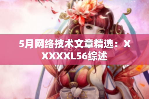 5月网络技术文章精选：XXXXXL56综述