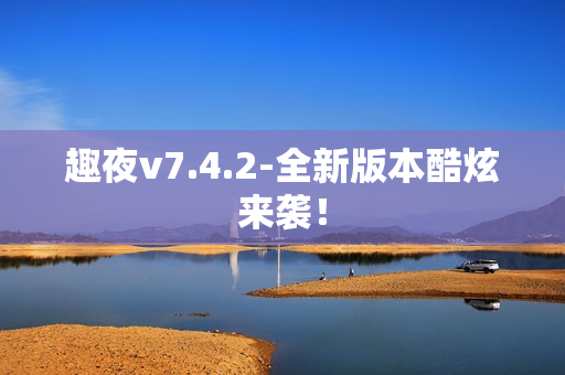 趣夜v7.4.2-全新版本酷炫来袭！