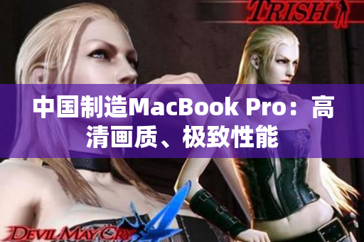 中国制造MacBook Pro：高清画质、极致性能