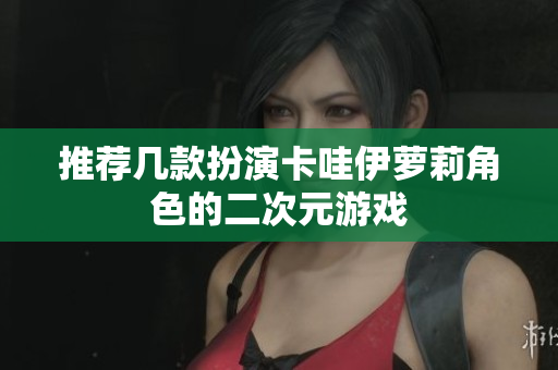 推荐几款扮演卡哇伊萝莉角色的二次元游戏